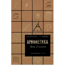 Пчелко А. С., Поляк Г. Б. Арифметика. 3 кл., 1965